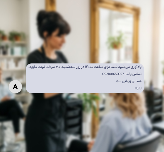 نرم افزار crm آرایشگاه